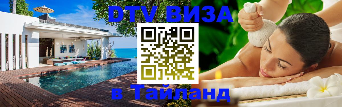Купить DTV визу в Таиланд 