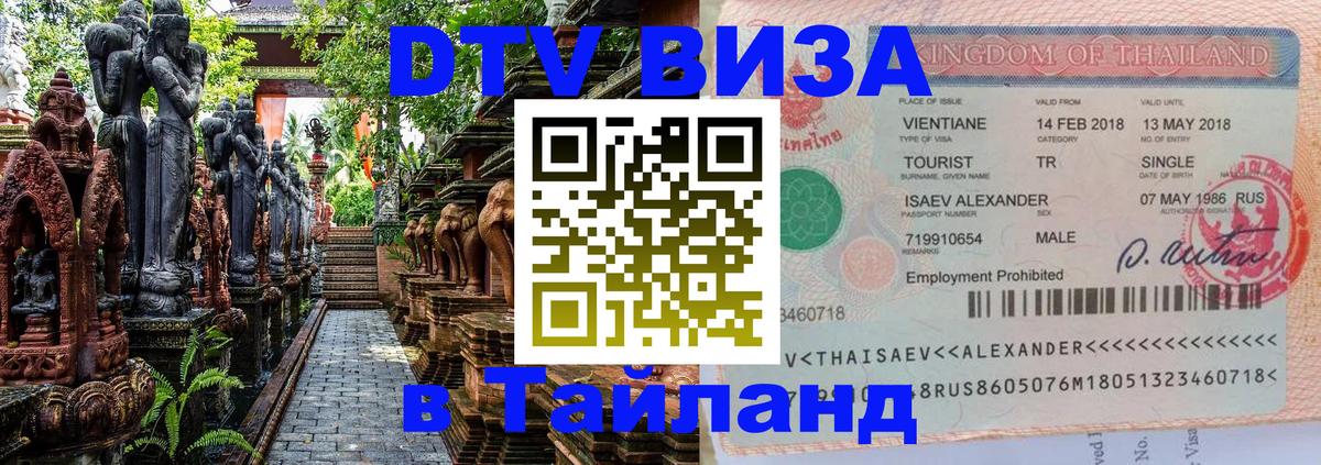 DTV Виза в Тайланд для россиян Ереван 